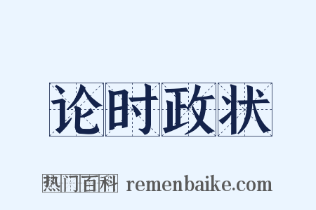 论时政状是什么意思的图片